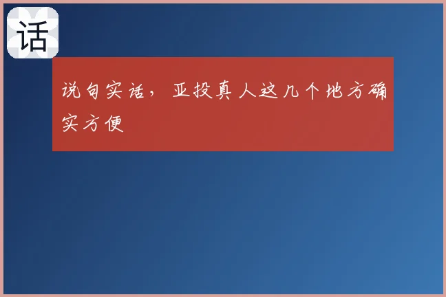 说句实话，亚投真人这几个地方确实方便
