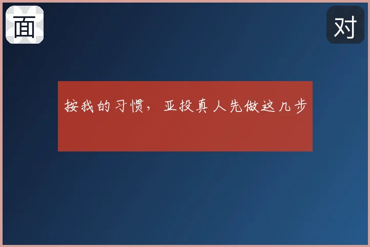 按我的习惯，亚投真人先做这几步