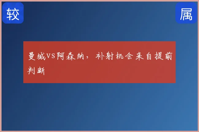 曼城vs阿森纳,补射机会来自提前判断