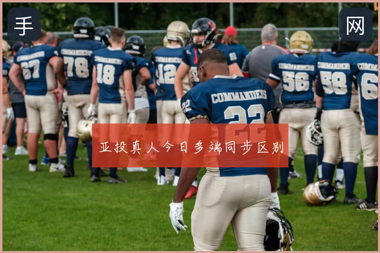 亚投真人今日多端同步区别