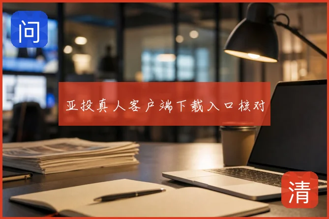 亚投真人客户端下载入口核对