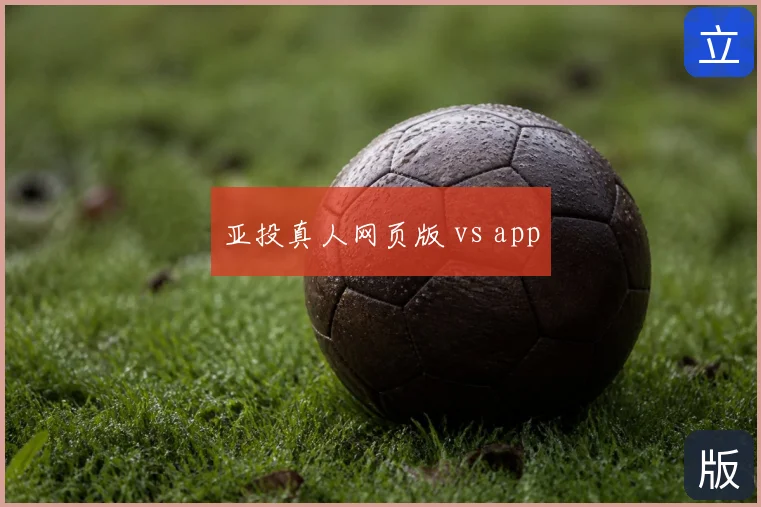 亚投真人网页版 vs app