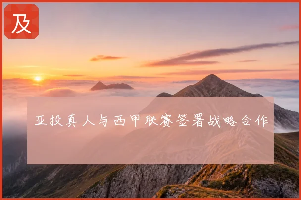 亚投真人与西甲联赛签署战略合作